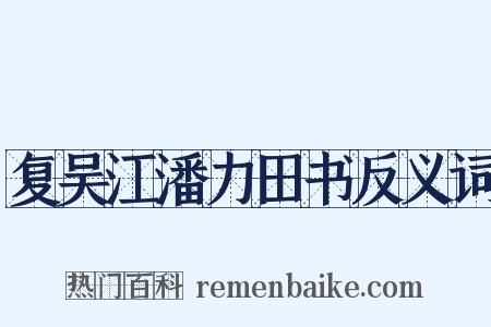 复吴江潘力田书反义词是什么意思的图片